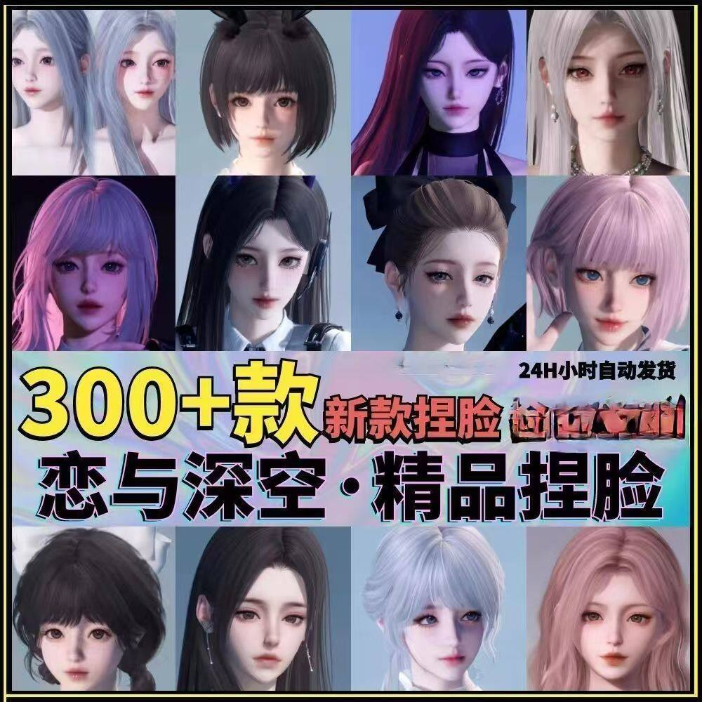 恋与深空捏脸手游脸型数据少女可爱甜美御姐猫系纯欲素材资料-淘宝虚拟仓