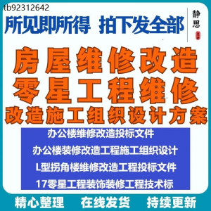 全套房屋工程维修改造零星工程维修装修技术投标施工组织设计方案-淘宝虚拟仓