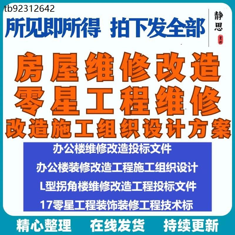 全套房屋工程维修改造零星工程维修装修技术投标施工组织设计方案-淘宝虚拟仓