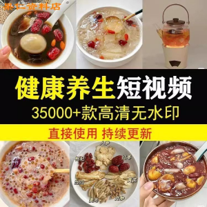 健康养生素材春冬季调理营养知识小常识保健食茶疗技巧短视频素材-淘宝虚拟仓