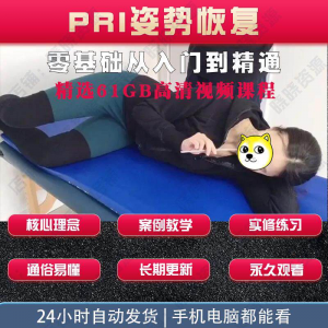 pri姿势恢复技术视频教程呼吸动力技术姿势恢复纠正训练培训课程趣淘吧-致力于分享各大资源教程-网赚项目-虚拟资料分享趣淘吧-致力于分享各大资源教程-网赚项目-虚拟资料分享