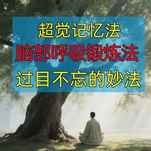 过目不忘修炼记忆力脑部呼吸锻炼法改造大脑健身气功养生训练方法 - 趣淘吧-致力于分享各大资源教程-网赚项目-虚拟资料分享趣淘吧-致力于分享各大资源教程-网赚项目-虚拟资料分享趣淘吧-致力于分享各大资源教程-网赚项目-虚拟资料分享