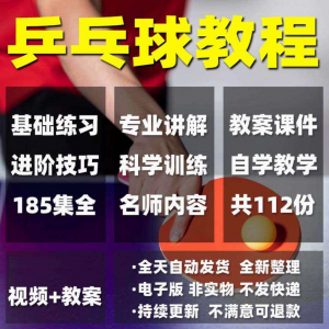 乒乓球教程少儿成人直拍横拍训练方法技巧自学教学教案视频课程趣淘吧-致力于分享各大资源教程-网赚项目-虚拟资料分享趣淘吧-致力于分享各大资源教程-网赚项目-虚拟资料分享