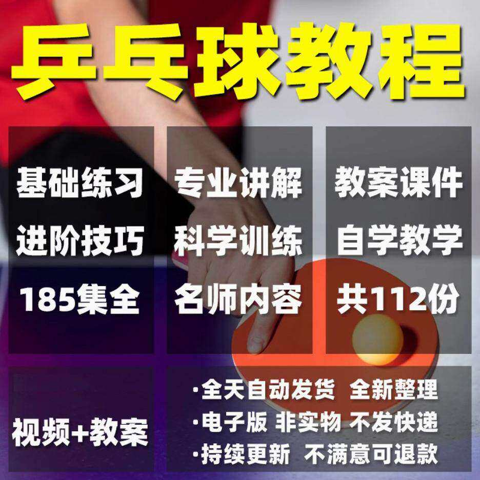 乒乓球教程少儿成人直拍横拍训练方法技巧自学教学教案视频课程-淘宝虚拟仓