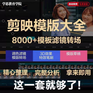 剪映模版草稿剪影抖音短视频剪辑专业版转场素材滤镜调色插件预设-淘宝虚拟仓