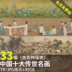 中国十大传世名画 洛神赋千里江山清明上河图高清电子版图片素材-淘宝虚拟仓