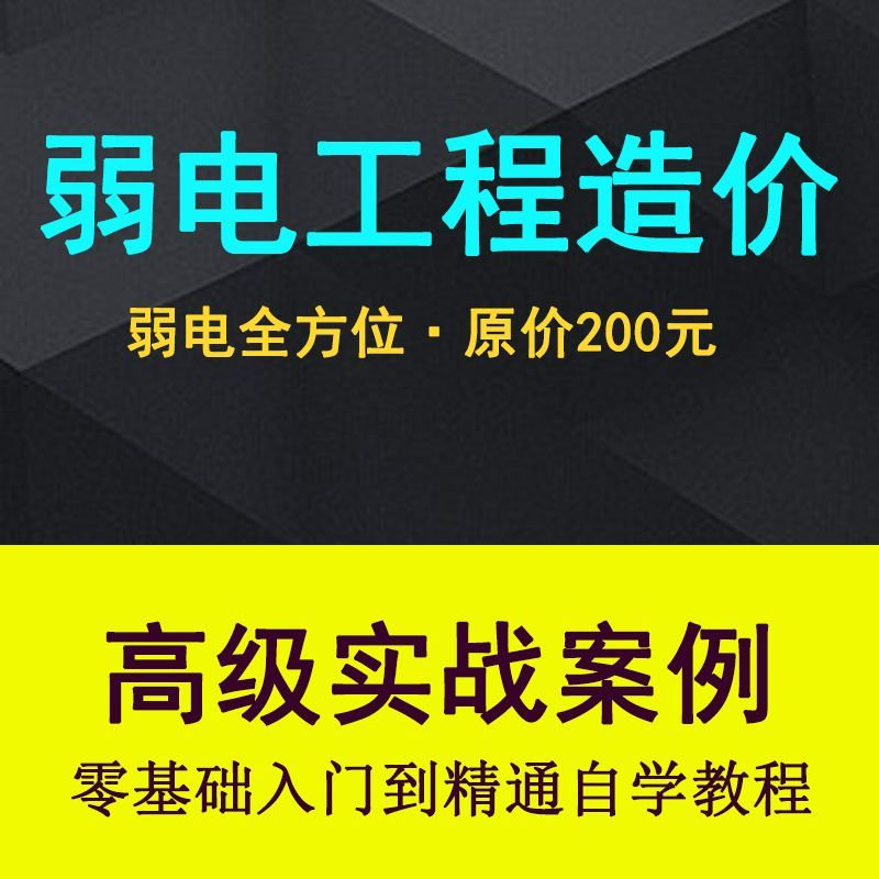 弱电智能化工程量造价实操课程弱电安防监控安装预算编制视频教程-淘宝虚拟仓