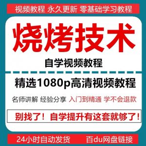 图片[1]-烧烤技术教程视频配方书东北重庆烧烤技术配方教程自学教材零基础-淘宝虚拟仓