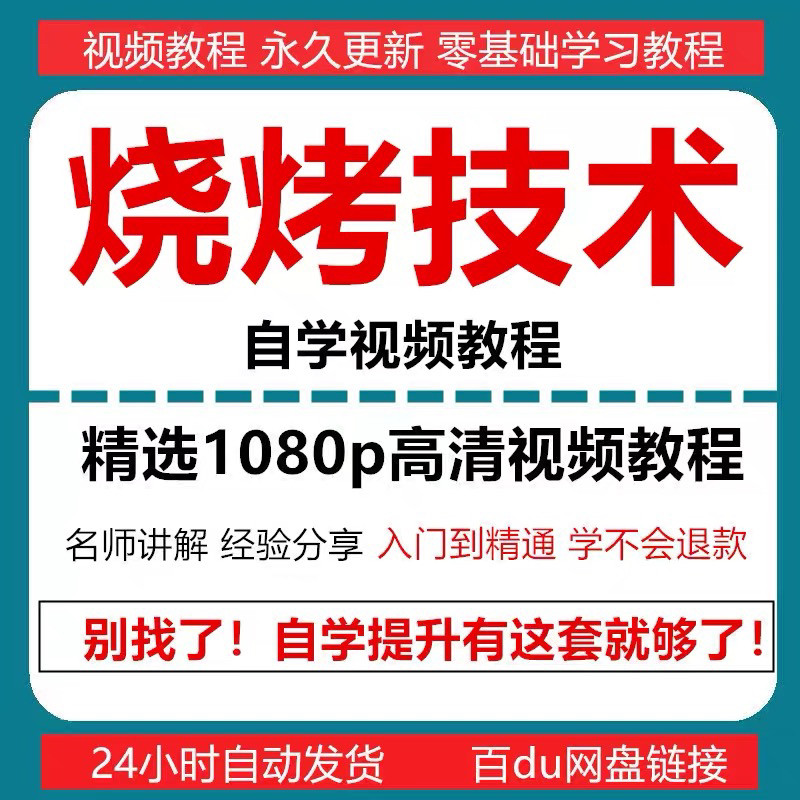 烧烤技术教程视频配方书东北重庆烧烤技术配方教程自学教材零基础-淘宝虚拟仓