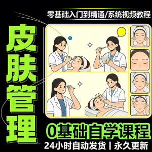 图片[1]-韩式皮肤管理视频教程新手零基础入门精通教学课程全集自学小白课-淘宝虚拟仓