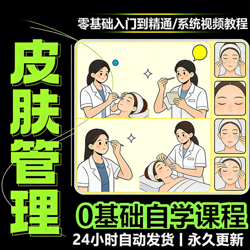 韩式皮肤管理视频教程新手零基础入门精通教学课程全集自学小白课-淘宝虚拟仓