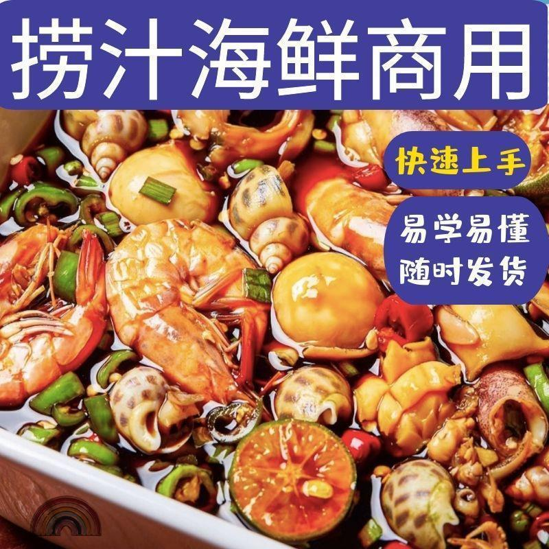 捞汁小海鲜小吃技术配方教程商用青岛麻辣汁网红创业视频培训-淘宝虚拟仓