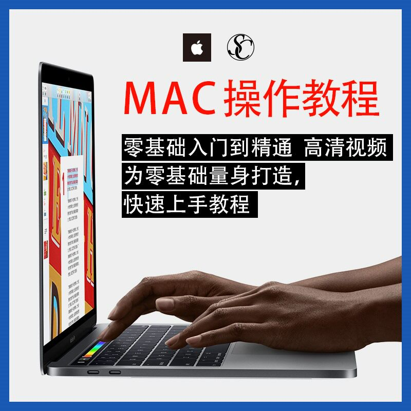 实用苹果电脑Mac OS使用入门视频教程 MacBookAirProiMac课程-淘宝虚拟仓