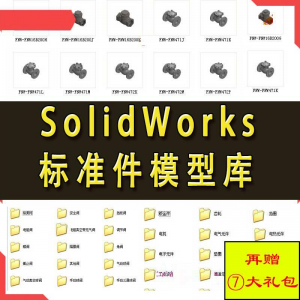 Solidworks标准件模型库 非标自动化机械设计 国标件 SW素材模板-淘宝虚拟仓