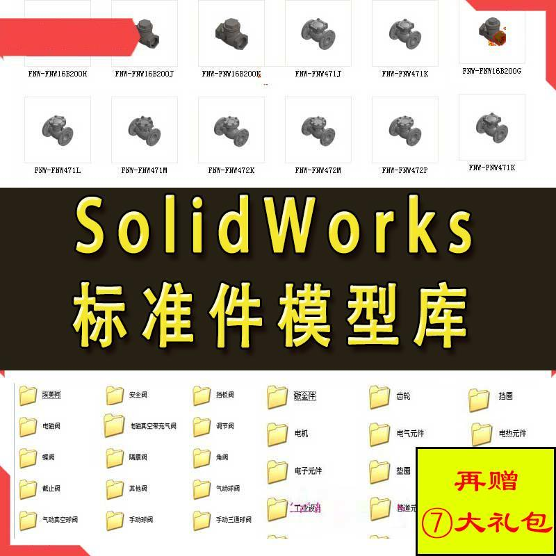 Solidworks标准件模型库 非标自动化机械设计 国标件 SW素材模板-淘宝虚拟仓