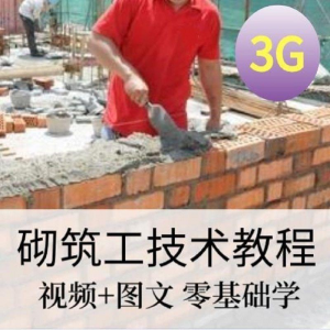 砌筑工技能培训建筑工程砌筑工快速入门基本知识视频教程资料大全-淘宝虚拟仓