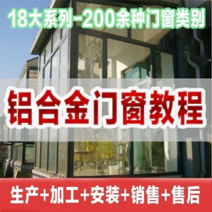 图片[1]-自学铝合金门窗加工安装技术视频教程零基础全套设计制作生产施工-淘宝虚拟仓