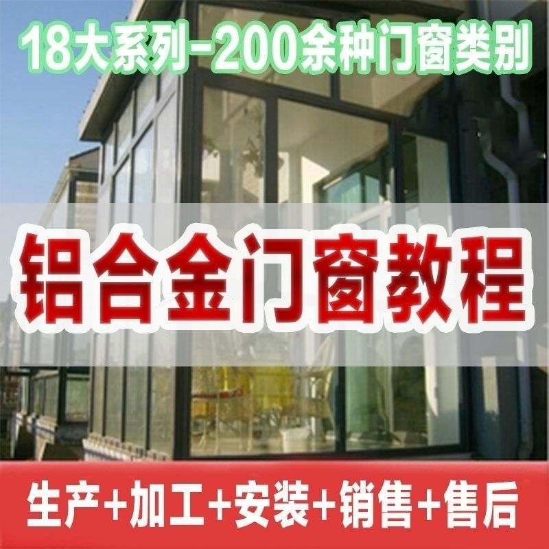 自学铝合金门窗加工安装技术视频教程零基础全套设计制作生产施工-淘宝虚拟仓