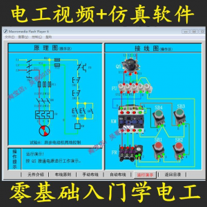 电工零基础入门仿真模拟技能与实训教学软件电工入门视频教学课程-淘宝虚拟仓