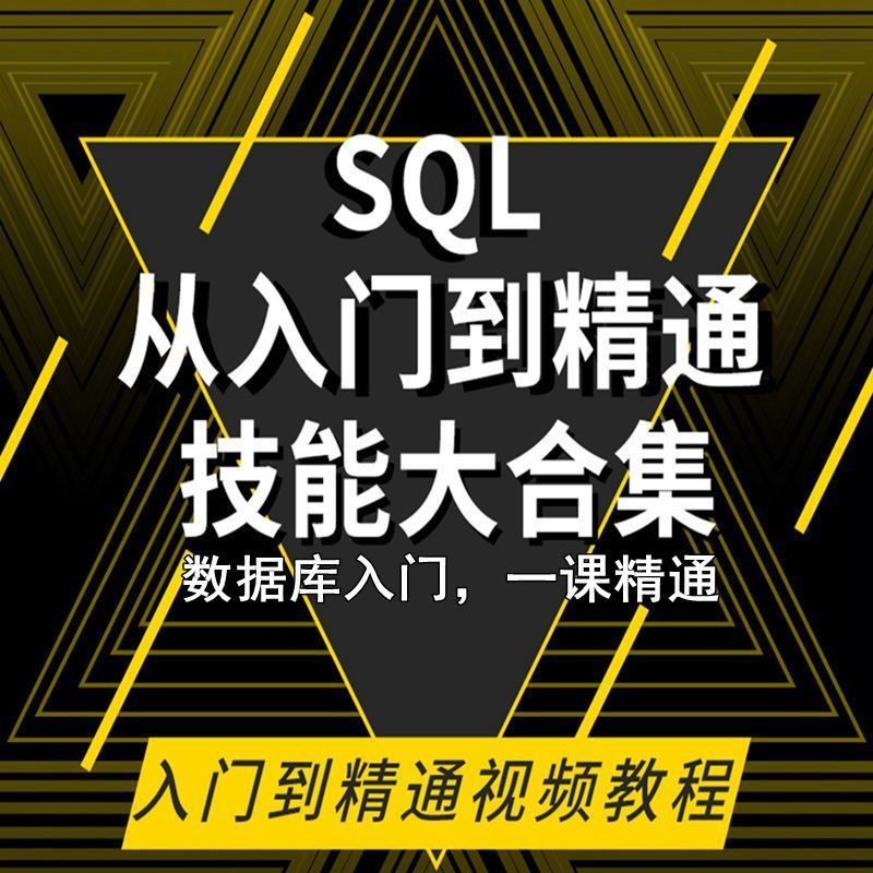 SQL相关数据库视频教程零基础入门到高级Oracle+Hive培训教学课程-淘宝虚拟仓