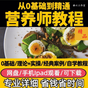 图片[1]-营养师视频教程健康管理师合理饮食基础知识技能培训定制减肥膳食-淘宝虚拟仓