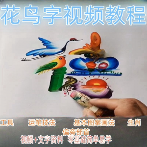 图片[1]-民间花鸟字视频教程藏字画技术技巧方法教学零基础自学习入门资料-淘宝虚拟仓