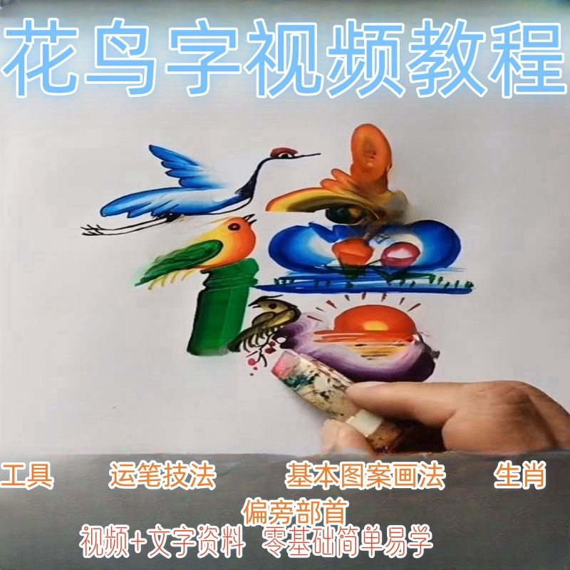 民间花鸟字视频教程藏字画技术技巧方法教学零基础自学习入门资料-淘宝虚拟仓